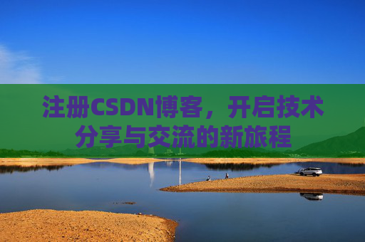 注册CSDN博客，开启技术分享与交流的新旅程