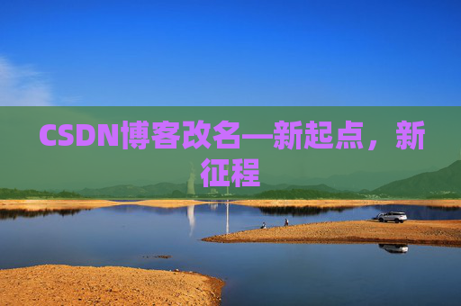 CSDN博客改名—新起点，新征程